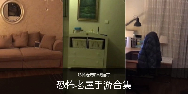 恐怖老屋手游合集