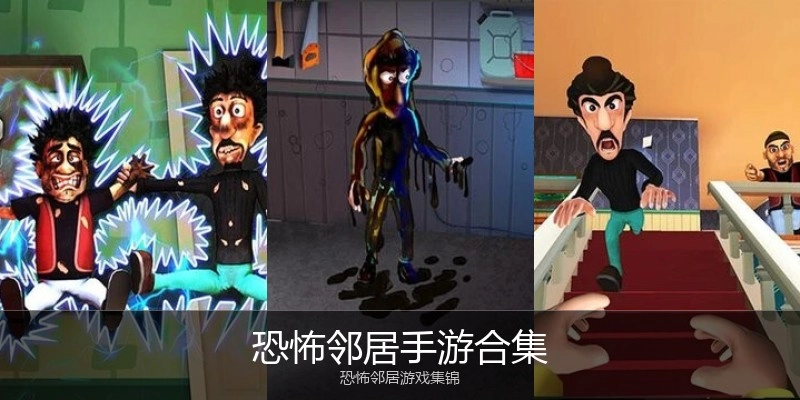 恐怖邻居手游合集