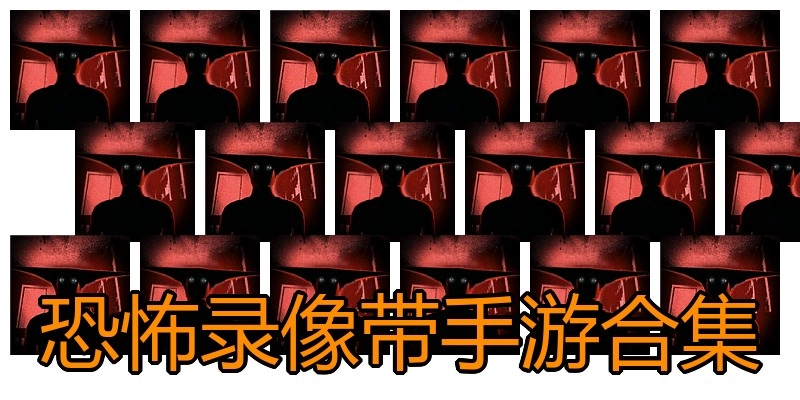 恐怖录像带手游合集