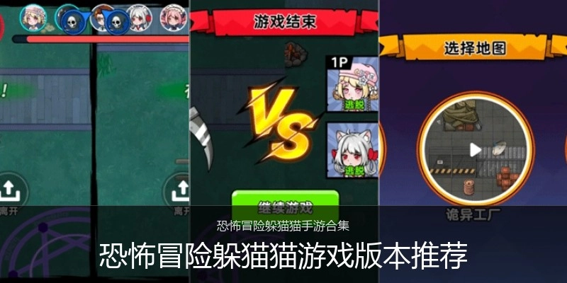 恐怖冒险躲猫猫游戏版本推荐