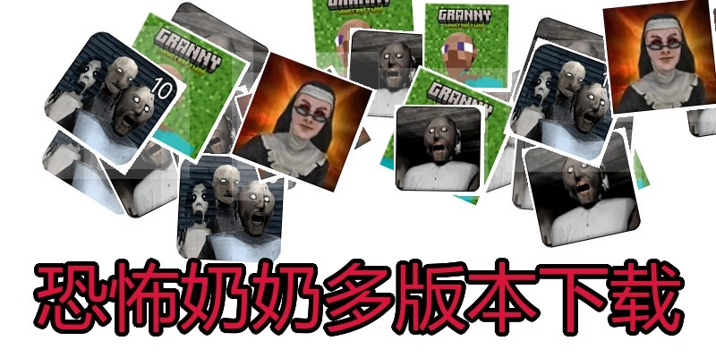 恐怖奶奶多版本下载