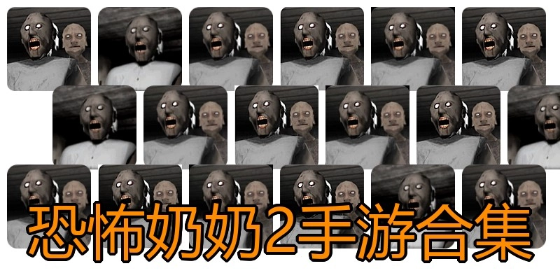恐怖奶奶2手游合集