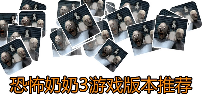 恐怖奶奶3游戏版本推荐