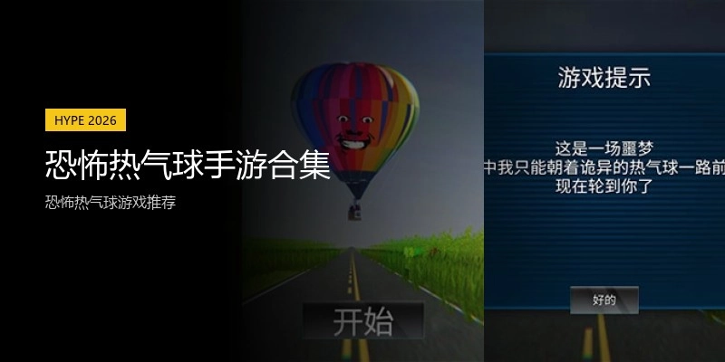 恐怖热气球手游合集
