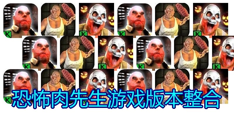 恐怖肉先生游戏版本整合