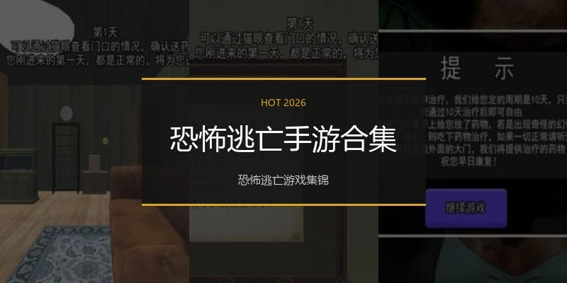 恐怖逃亡手游合集