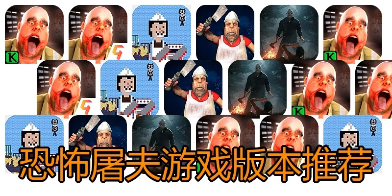 恐怖屠夫游戏版本推荐