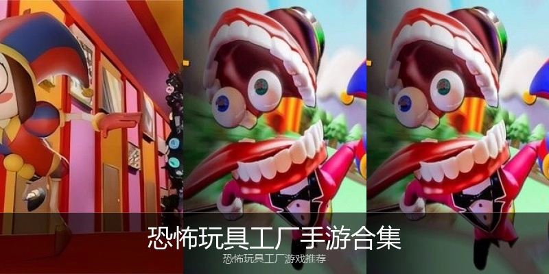 恐怖玩具工厂手游合集