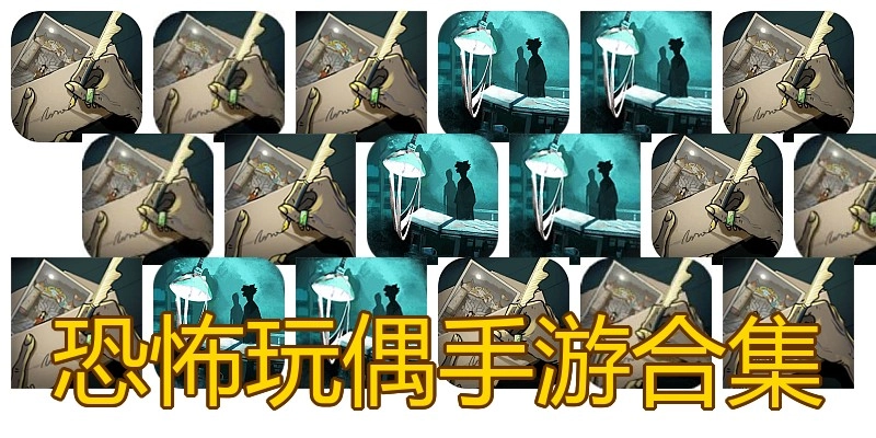 恐怖玩偶手游合集