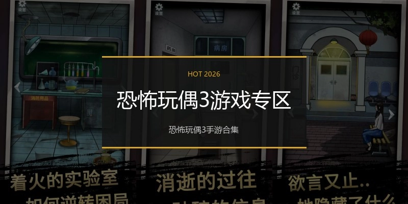 恐怖玩偶3游戏专区