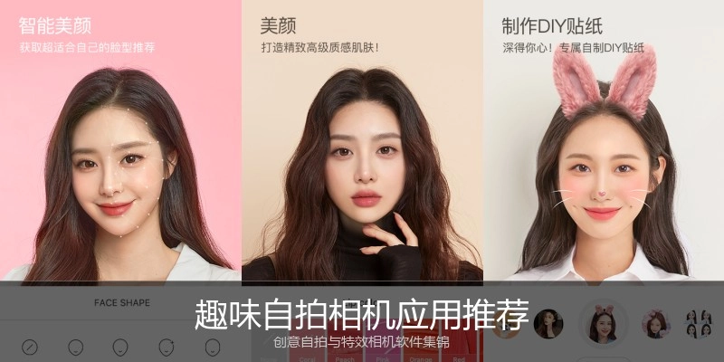 趣味自拍相机应用推荐