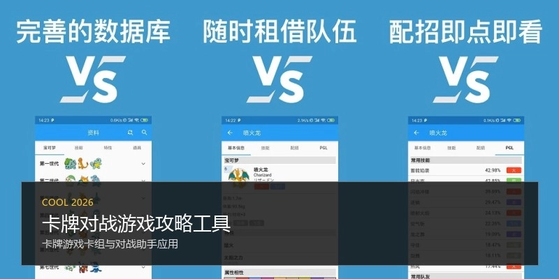 卡牌对战游戏攻略工具