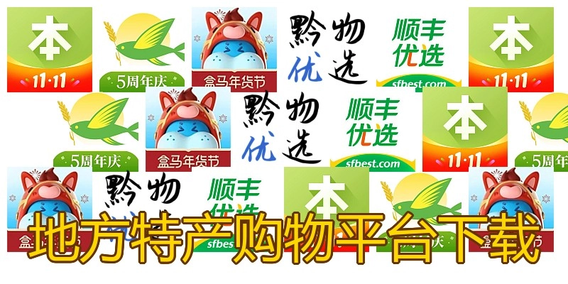 地方特产购物平台下载
