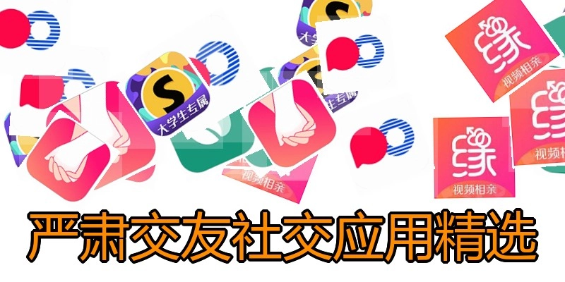 严肃交友社交应用精选