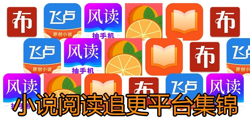 小说阅读追更平台集锦