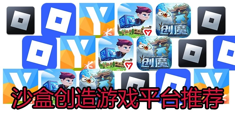 沙盒创造游戏平台推荐