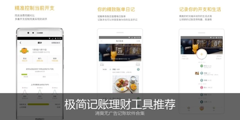 极简记账理财工具推荐