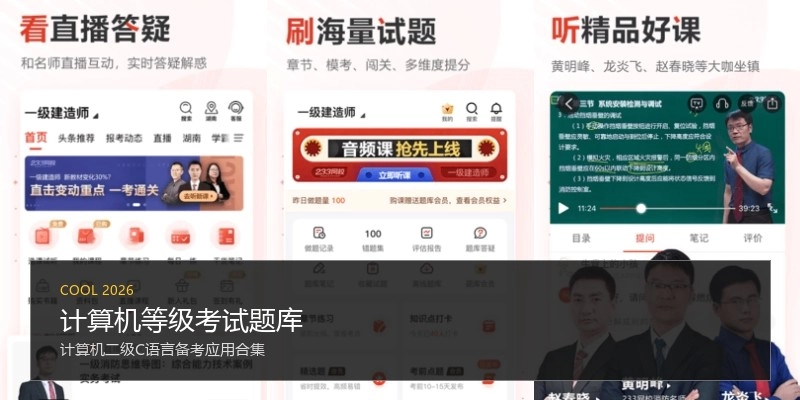 计算机等级考试题库