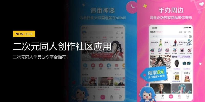 二次元同人创作社区应用