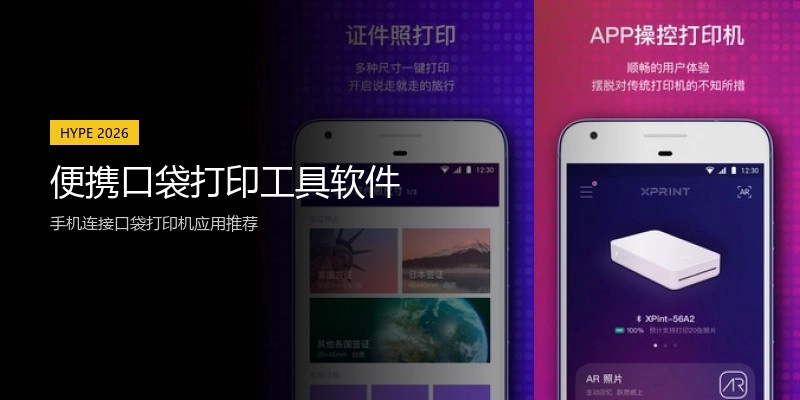 便携口袋打印工具软件