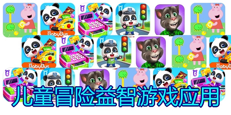 儿童冒险益智游戏应用