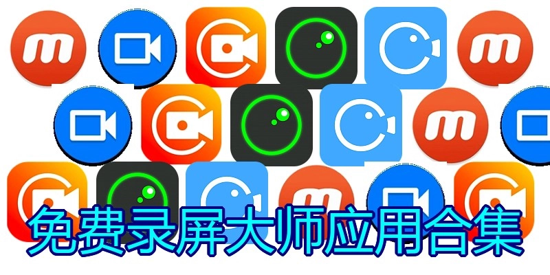 免费录屏大师应用合集