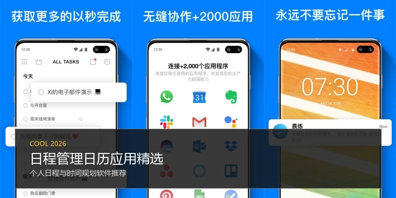 日程管理日历应用精选