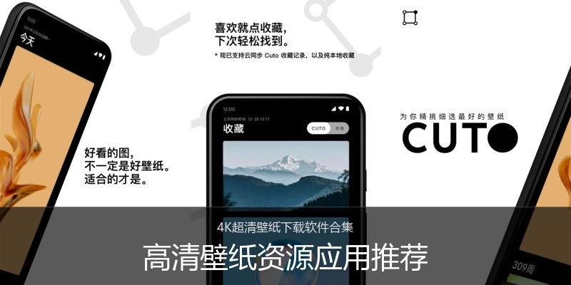 高清壁纸资源应用推荐