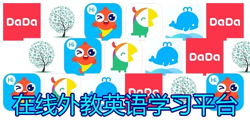 在线外教英语学习平台
