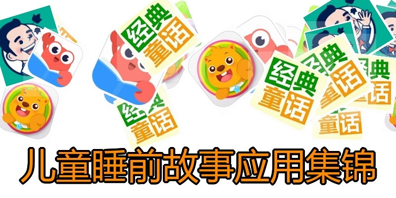 儿童睡前故事应用集锦