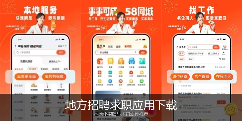 地方招聘求职应用下载
