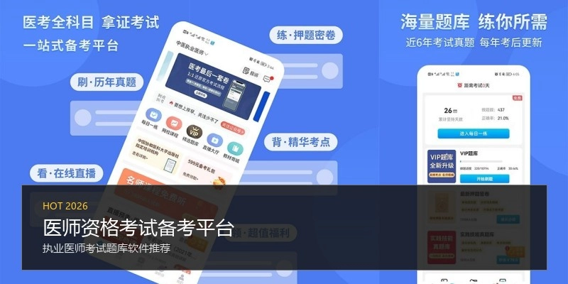 医师资格考试备考平台
