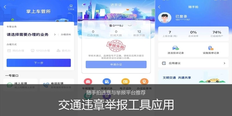 交通违章举报工具应用