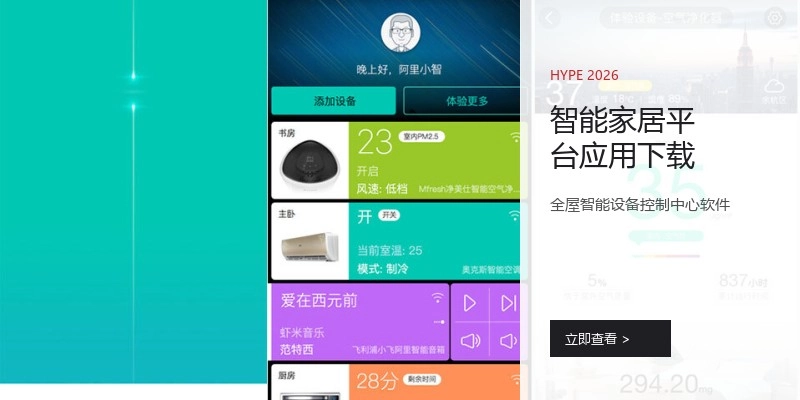 智能家居平台应用下载