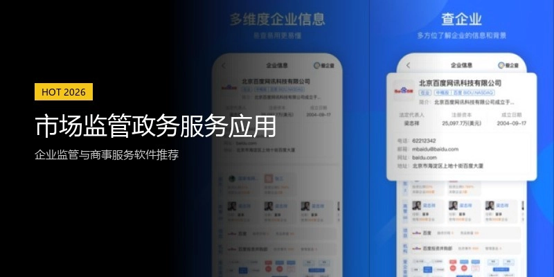 市场监管政务服务应用