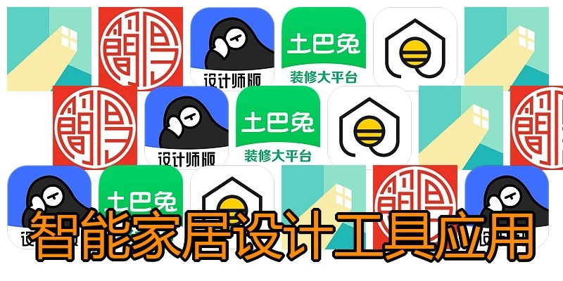 智能家居设计工具应用