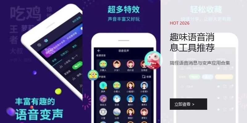 趣味语音消息工具推荐
