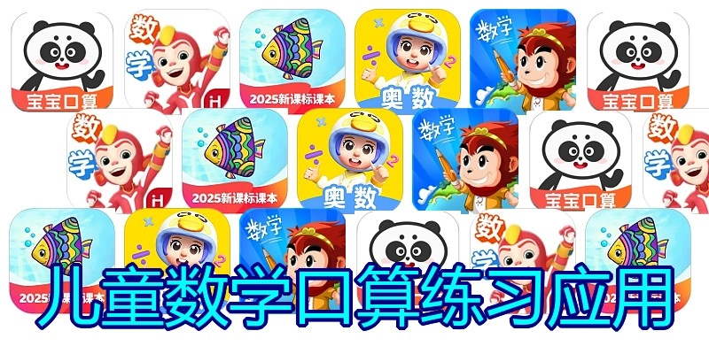 儿童数学口算练习应用