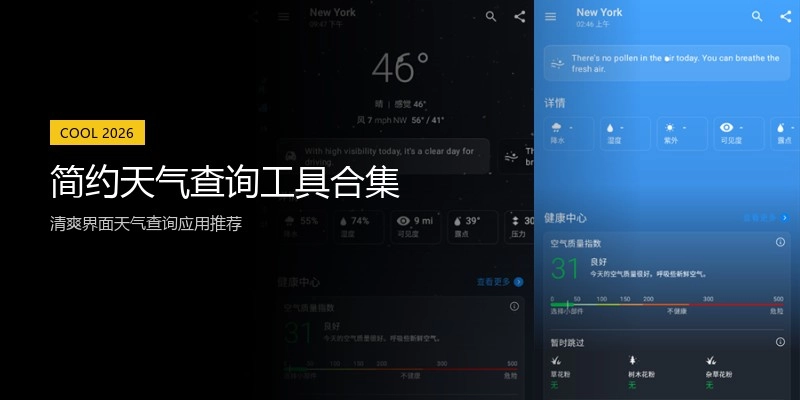 简约天气查询工具合集