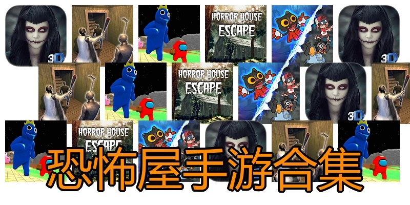 恐怖屋手游合集