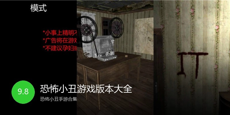 恐怖小丑游戏版本大全