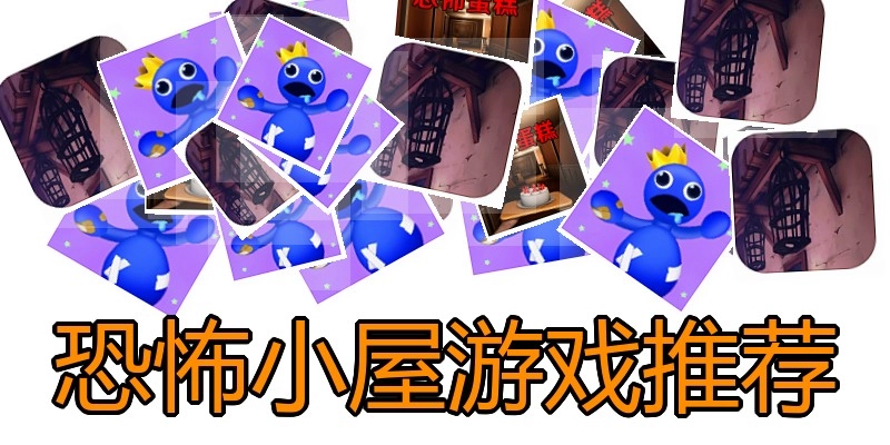 恐怖小屋游戏推荐