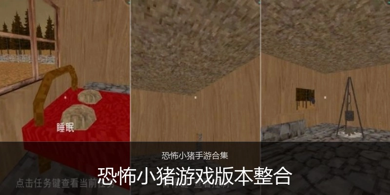 恐怖小猪游戏版本整合