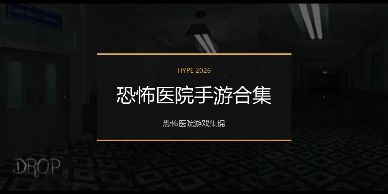 恐怖医院手游合集