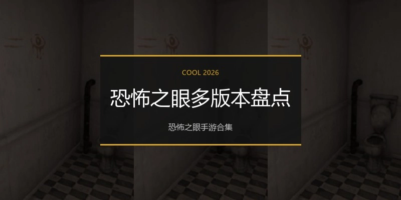 恐怖之眼多版本盘点