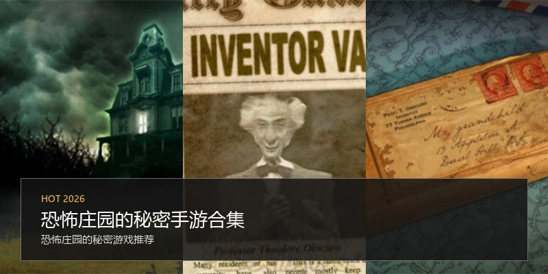 恐怖庄园的秘密手游合集