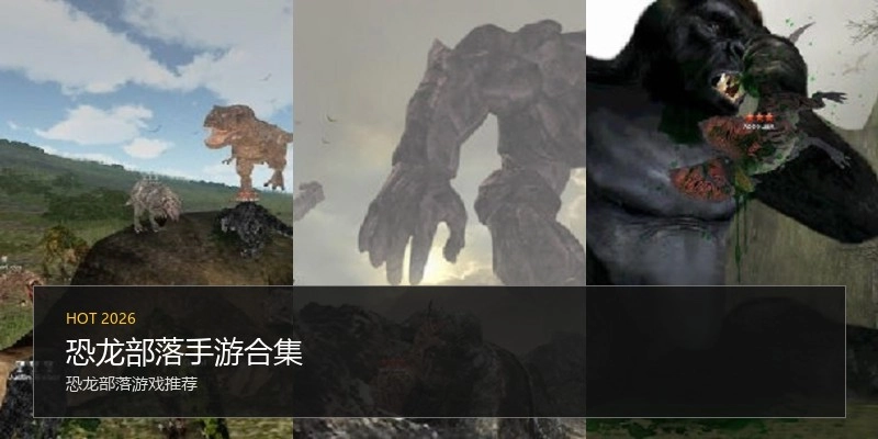 恐龙部落手游合集