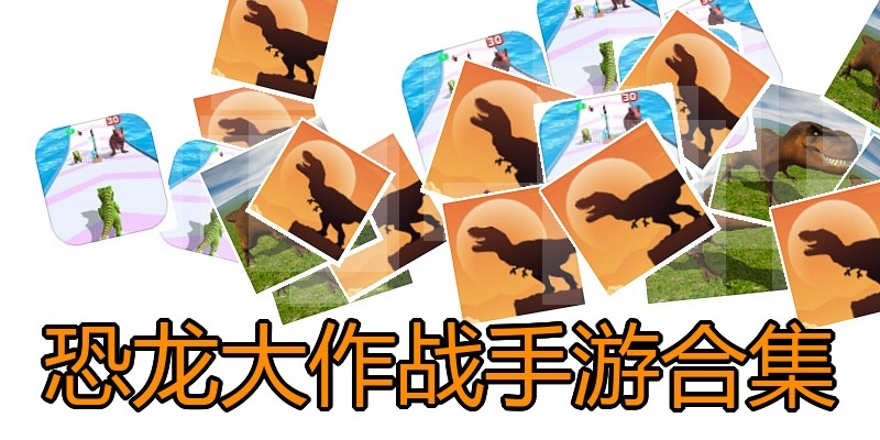 恐龙大作战手游合集