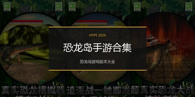 恐龙岛手游合集