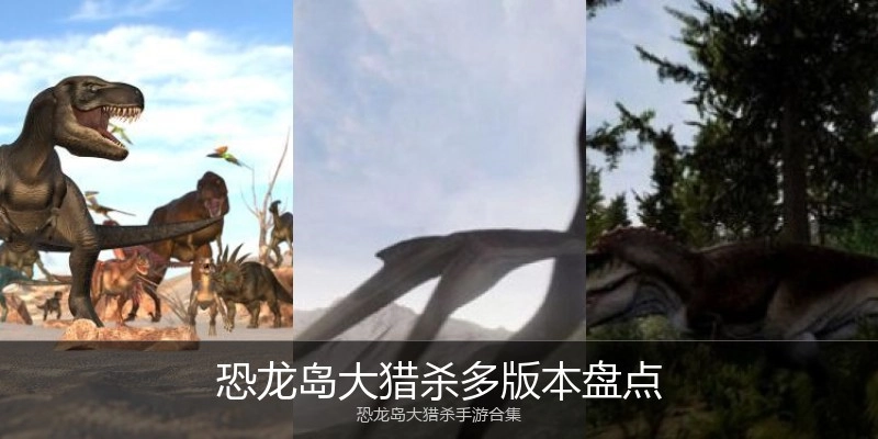 恐龙岛大猎杀多版本盘点